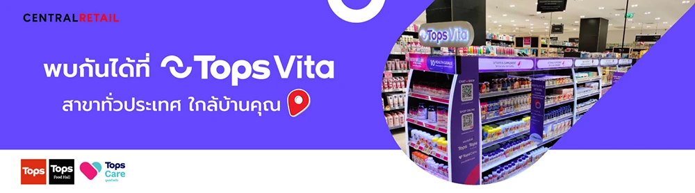 ค้นหา สาขา Tops vita ร้านขายวิตามิน ร้านขายอาหารเสริม