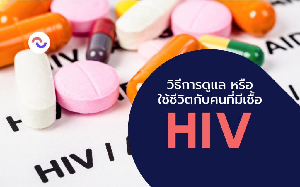 วิธีดูแล หรือใช้ชีวิตอยู่ร่วมกับผู้ป่วยติดเชื้อ HIV