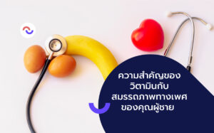 7 วิตามินช่วยบำรุง ฟื้นฟูสมรรถภาพทางเพศของเพศชาย