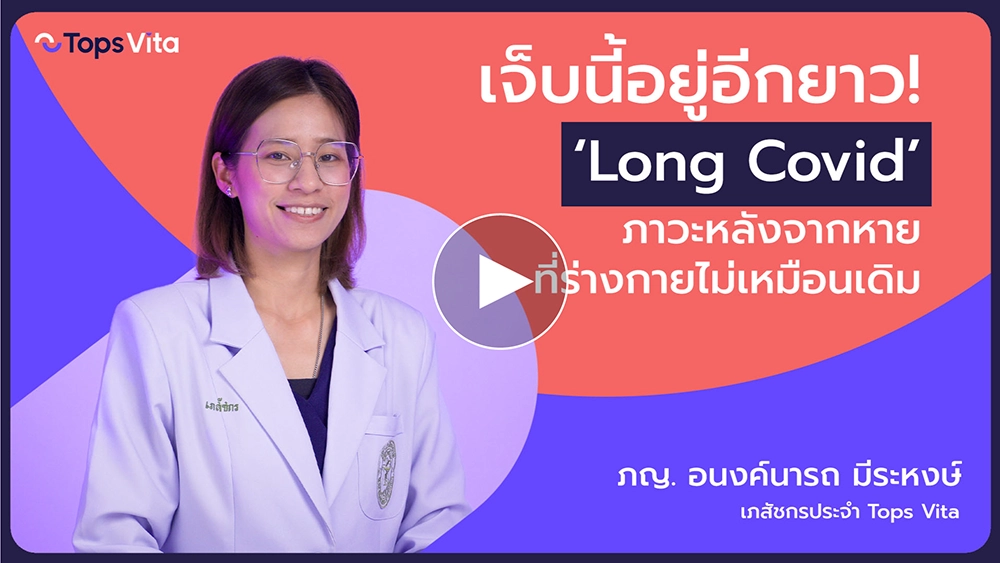 ‘Long Covid’ ภาวะหลังจากหาย ที่ร่างกายไม่เหมือนเดิม