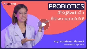 Probitics ฮีโร่กู้ชีพตัวจิ๋วที่ร่างกายขาดไม่ได้!