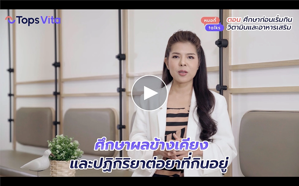 การทานอาหารเสริมเพื่อสุขภาพอย่างถูกต้อง ตอนที่ 2 | Tops Vita
