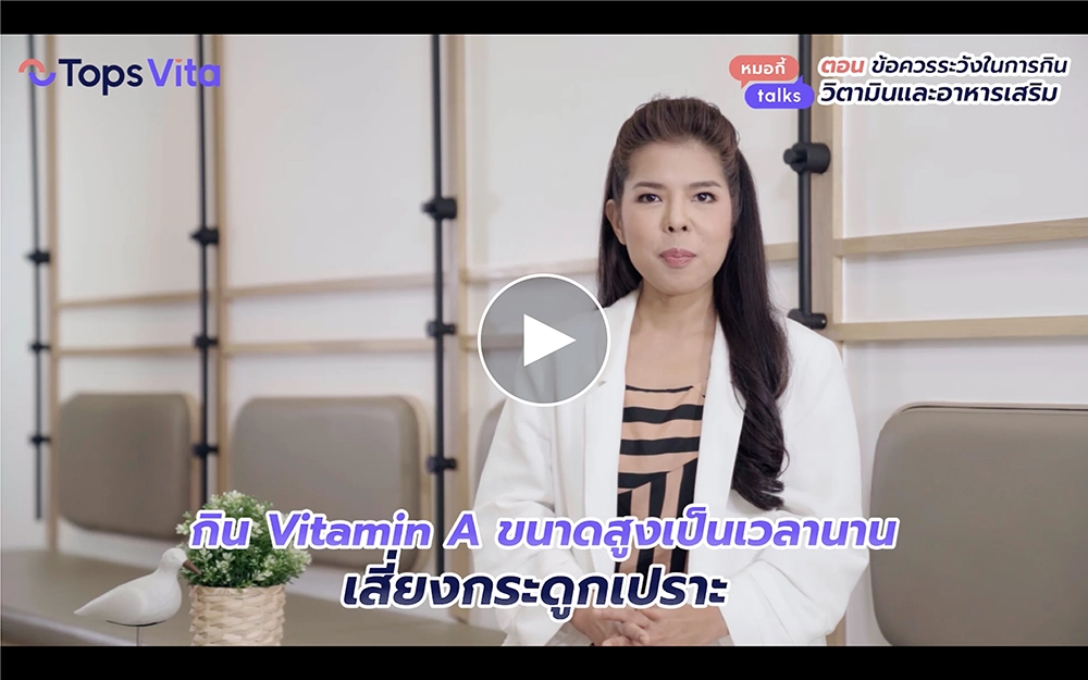 การเลือกทานอาหารเสริมเพื่อสุขภาพอย่างถูกต้อง Tops Vita