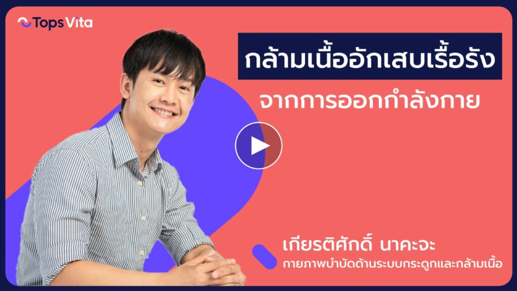 กล้ามเนื้ออักเสบเรื้อรัง | Myofascial pain syndrome (MPS) ทำไมรู้สึกเจ็บกล้ามเนื้อหลังออกกำลังกาย?