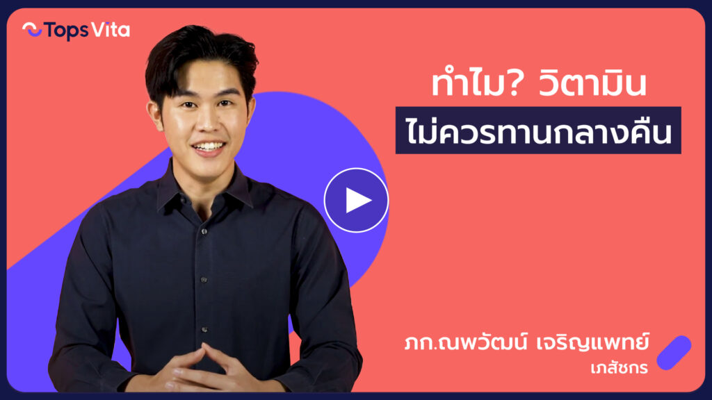 ทำไม? ไม่ควรทานวิตามินตอนกลางคืน