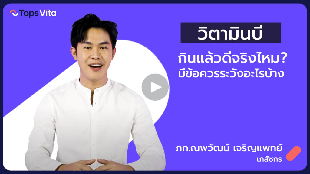 ประโยชน์ของ "วิตามินบีรวม" | Vitamin B Complex
