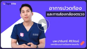 อาการปวดท้องแบบไหน และควรได้รับการส่องกล้องตรวจ