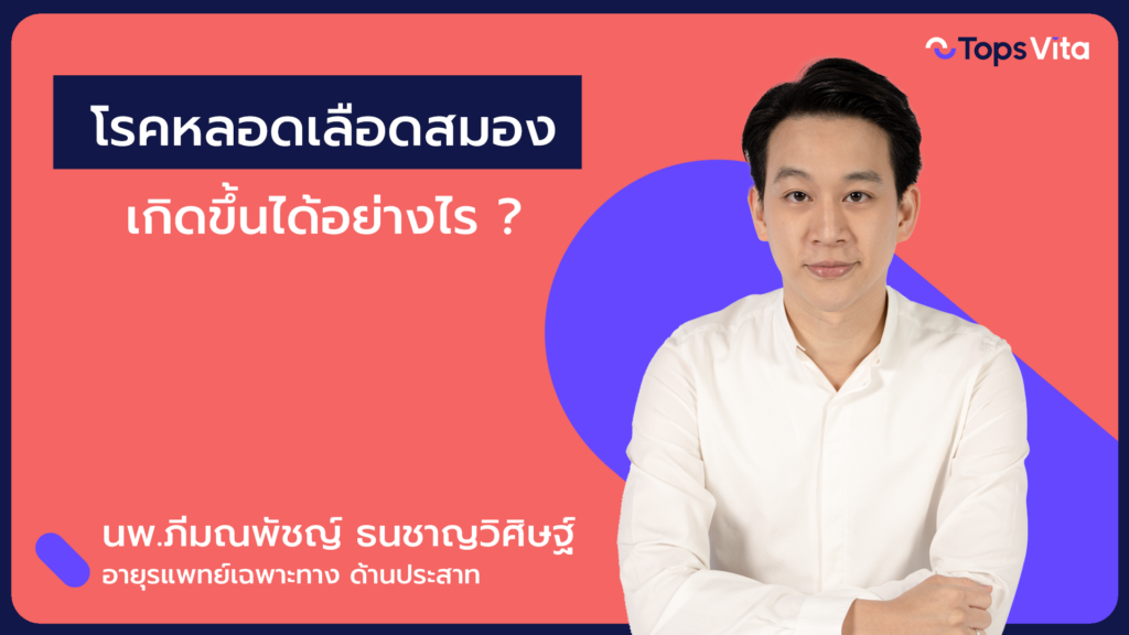 โรคหลอดเลือดในสมอง หรือ อัมพฤกษ์