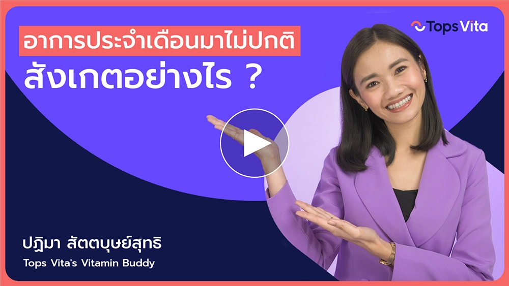 ฮอร์โมนแสนว้าวุ่น ประจำเดือนมาไม่ปกติ