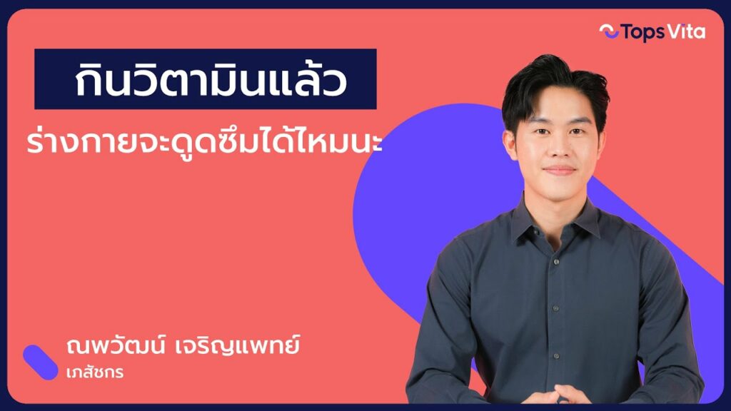 กินวิตามิน อาหารเสริม แล้วร่างกายดูดซึมได้หรือไม่?