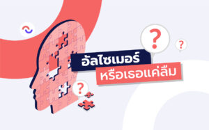 อัลไซเมอร์คืออะไร