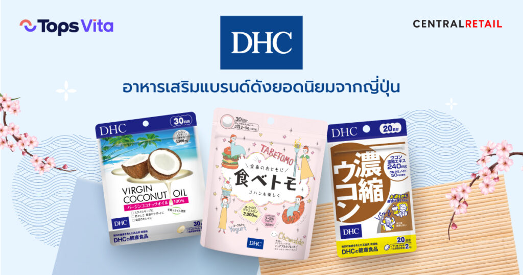 DHC วิตามิน อาหารเสริม DHC มีขายที่ tops vita