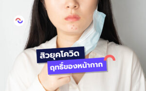 สิวยุคโควิด-ฤทธิ์ของหน้ากาก