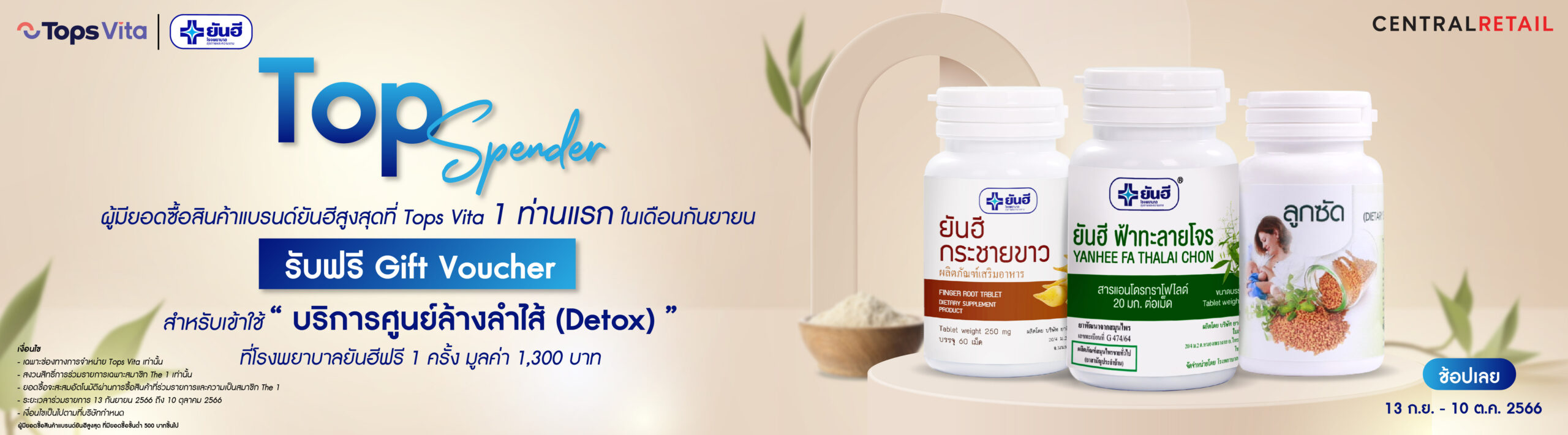 โปรโมชั่น ยันฮี