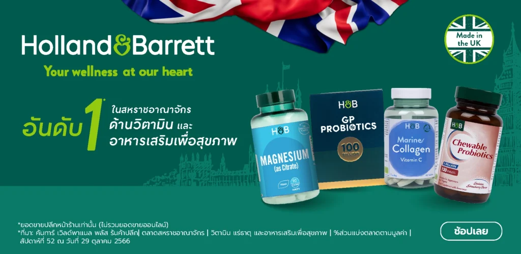 Holland & Barrett (ฮอลแลนด์ แอนด์ บาร์เร็ต)